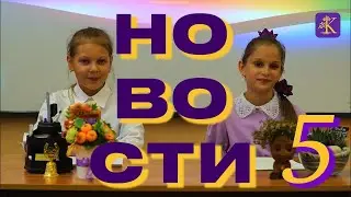 Школьные новости. Выпуск 5.