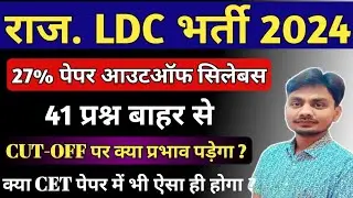 RSMSSB LDC New Update | LDC 2024 CUT-OFF | LDC Exam Answer key | Rajasthan LDC Expected CUT-OFF |