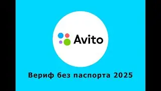 Верификация аккаунта Авито 2025