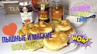 Самые пышные и мягкие оладьи! Вкусно и просто!