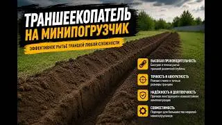 Траншеекопатель на минипогрузчик. Видео от клиента