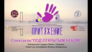 Спектакль Лето в один день. Фестиваль детско-юношеских любительских театров «ПРИТЯЖЕНИЕ»