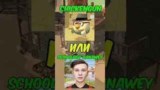 Напиши в комментарии что ты выбрал 👇 #chicken19k #robloxmemes #чикенган #chickengunupdate #ScoolBoy