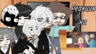 •|| Реакция Зайчика на анимацию про Куплинова ||• •||Часть 3||• •||Gacha club||•