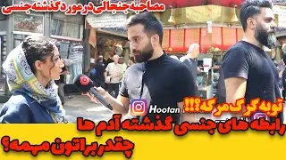 رابطه های چیزدار گذشته آدم ها چقدر براتون مهمه؟