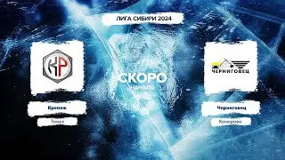 Крепёж (Томск) - Черниговец (Кемерово)