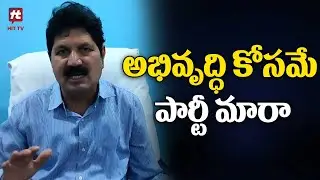 అభివృద్ధి కోసమే పార్టీ మారా | MLA Tellam Venkat Rao Comments @HittvNewstelugu