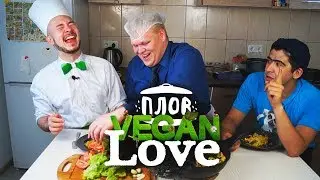ПЛОВ vegan LOVE//Кухня за 332 рубля. ШОУ