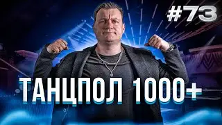 Dj Влог №73 | ТАНЦПОЛ НА 1000+ ЧЕЛОВЕК | ПОЛЕЗНЫЕ СОВЕТЫ