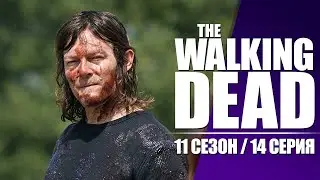 The Walking Dead / Season 11, Episode 14 / Funny Voiceover / Chicchocha