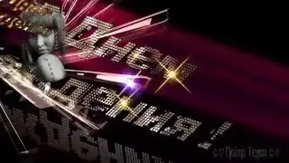 С Днем Рождения Вредина моя