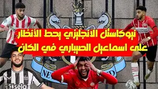 نيوكاستل الانجليزي يحط الأنظار على لاعب المنتخب اسماعيل الصيباري في كأس افريقيا