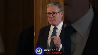 Премьер Стармер о защите британцев #новости #наизнанку #news