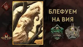 Гвинт. ФАН колода Милл Монстров. Патч 8.4. Гайд + бои