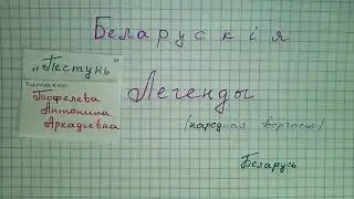 Белорусская легенда ПЕСТУНЬ