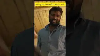నా సెత్తా బండ అసోంటిది నాకు ఎం కాదు #myvillagecomedy #dhoomdhamcomedy