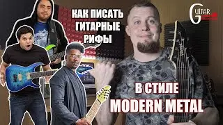 РИФФЫ В СТИЛЕ MODERN METAL | Из чего состоят и как сочинить самому