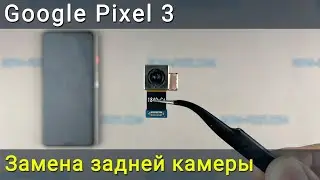 Замена камеры Google Pixel 3