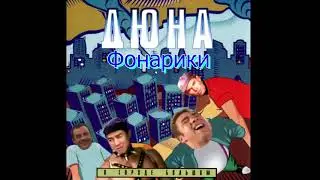 Дюна - Фонарики (♂right version♂) gachi REMIX