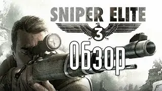 Обзор Sniper Elite 3