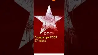 города при СССР 27 часть