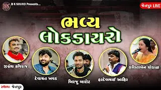 લોક ડાયરો - Jignesh Barot | Devayat Khavad | Birju Barot | Lalitaben Ghodadra | Jetpur Live