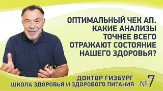 Оптимальный чек ап. Какие анализы точнее всего отражают состояние нашего здоровья?