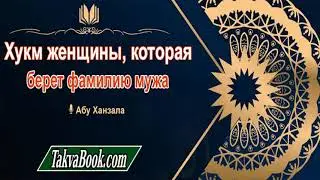 Хукм женщины, которая берет фамилию мужа  Абу Ханзала