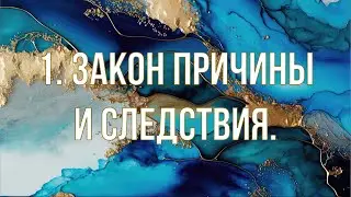 12 ЗАКОНОВ КАРМЫ
