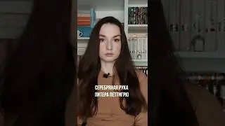 Тайна серебряной руки Петтигрю | kruzbooks 