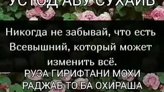 *РУЗА ГИРИФТАН ДАР МОХИ РАЧАБ*