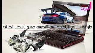 طريقة تسريع الالعاب الى اقصى حد و بأسهل الطرق...