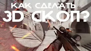 КАК СДЕЛАТЬ 3D СКОП?🔥🔥🔥4K
