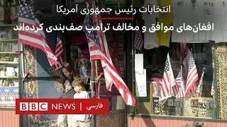 انتخابات رئیس جمهوری آمریکا؛افغان‌های موافق و مخالف ترامپ صف‌بندی کرده‌اند