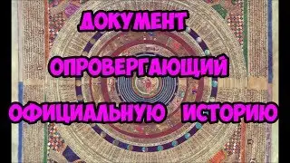 Документ опровергающий официальную историю.