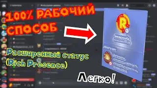КАК СДЕЛАТЬ РАСШИРЕННЫЙ СТАТУС В ДИСКОРД?! RICH PRESENCE! 100% РАБОЧИЙ СПОСОБ ДЛЯ DISCORD!