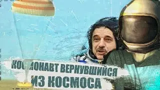 Что происходит с космонавтами вернувшимися из космоса!