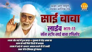 रामानंद सागर कृत साई बाबा | लाइव - भाग 17 | Ramanand Sagar's Sai Baba - Live - Part 17 | Tilak