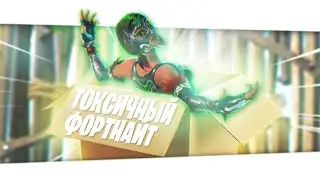 TOXIC FORTNITE