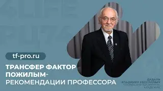 Трансфер Фактор пожилым - рекомендации профессора Дадали