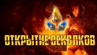 РАНДОМ НАНОСИТ ОТВЕТНЫЙ УДАР! ОТКРЫТИЕ ОСКОЛКОВ ПОД X2 RAID SHADOW LEGENDS | RAID | RAIDSL | raid