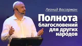 Леонид Вассерман: Полнота благословений для других народов