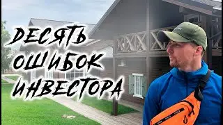 10 ОШИБОК новичка в инвестициях | Инвестиции для чайников