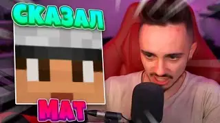 😱ЭДИСОН СКАЗАЛ МАТ НА СТРИМЕ😱