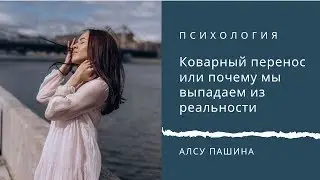 Коварный перенос, или почему мы выпадаем из реальности