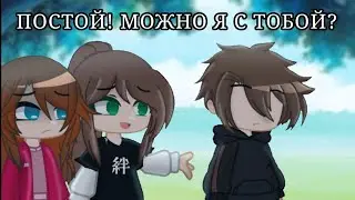 Постой, Энби! Можно я с тобой? // Purple Enby gacha