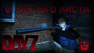 С чистого листа - DayZ