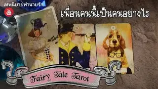 เพื่อนฉันคนนี้​ เป็นคนอย่างไร​ ​| Pick​a a Card | timeless