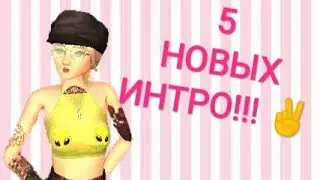 Avakin life|5 НОВЫХ ИНТРО для канала✌ голосуем!!!