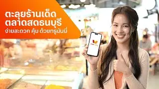 ตะลุยร้านเด็ดตลาดสดธนบุรี จ่ายสะดวก คุ้ม ด้วยทรูมันนี่